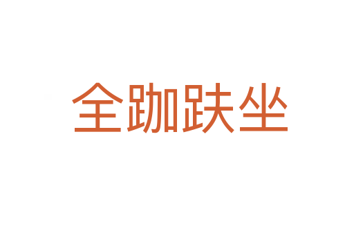 全跏趺坐