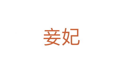 妾妃
