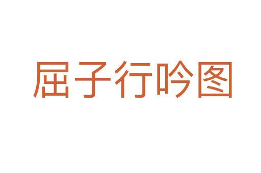 屈子行吟图