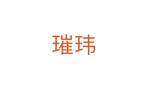 璀玮