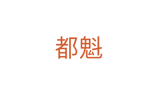 都魁