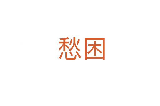 愁困