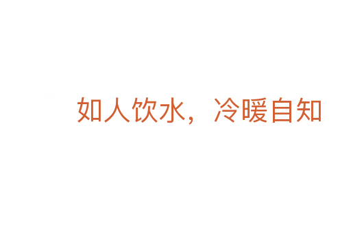 如人饮水，冷暖自知