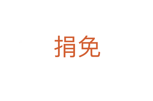 捐免