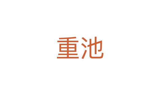 重池