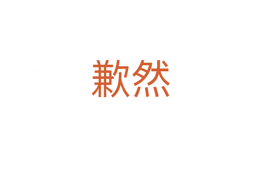歉然