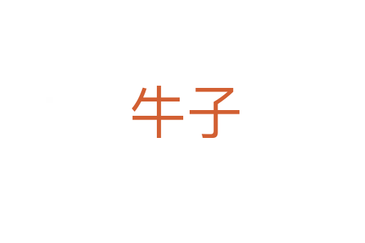 牛子