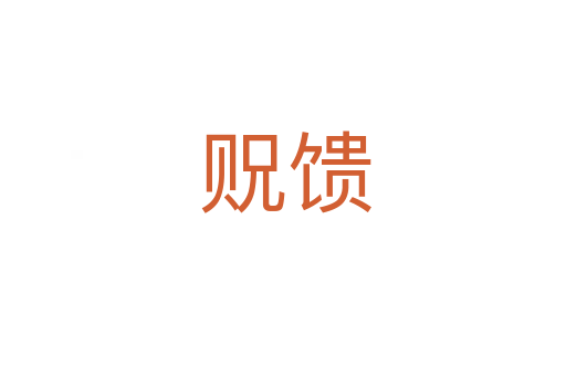 贶馈