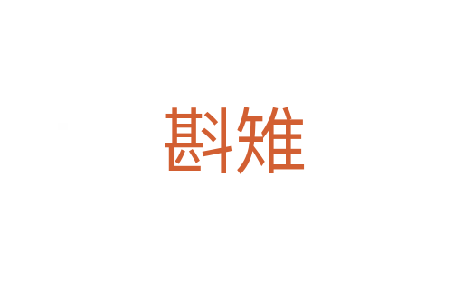 斟雉