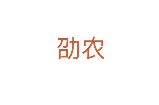 劭农