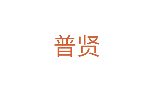 普贤