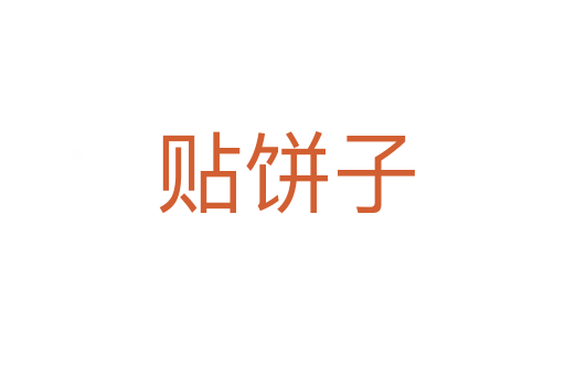 贴饼子