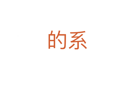 的系