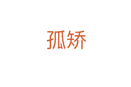 孤矫
