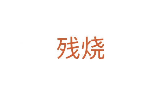 残烧