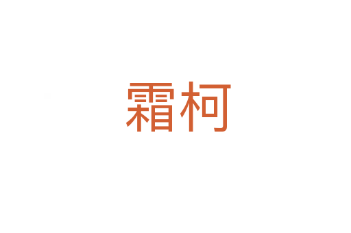 霜柯