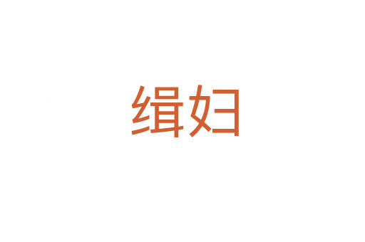 缉妇