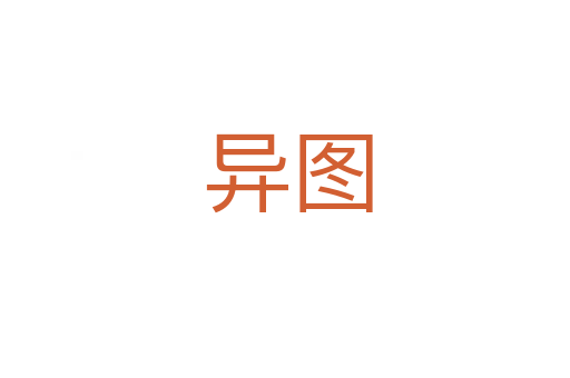 异图