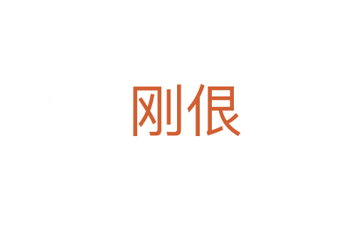 刚佷