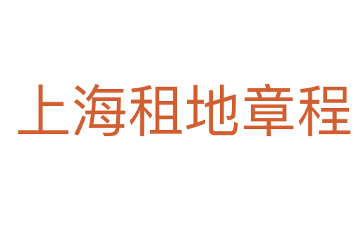 上海租地章程