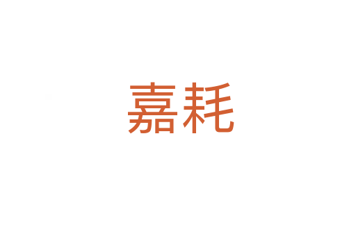 嘉耗