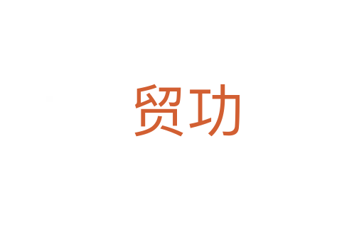 贸功