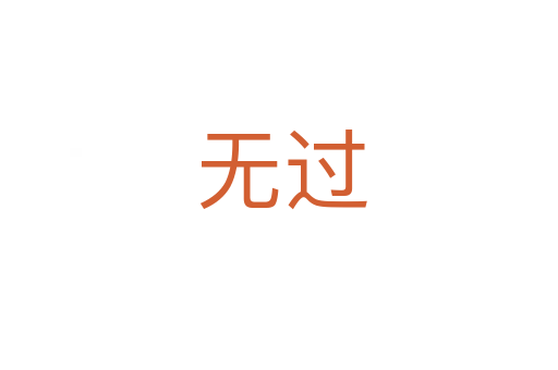 无过