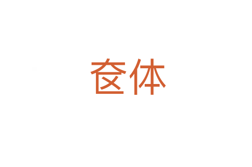 奁体