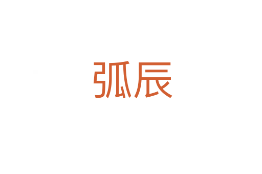 弧辰