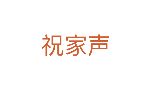 祝家声
