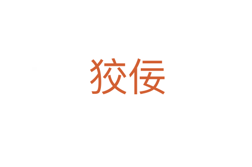 狡佞