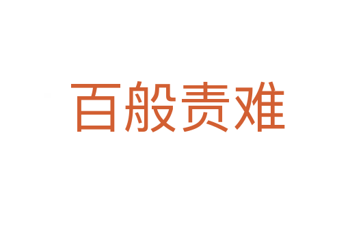 百般责难