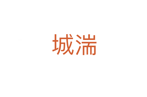 城湍