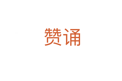 赞诵