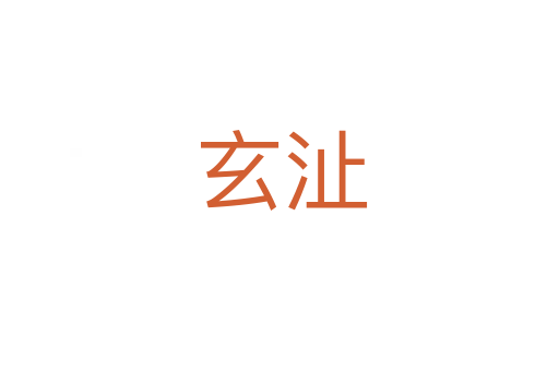 玄沚