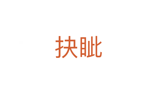 抉眦