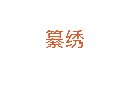 纂绣