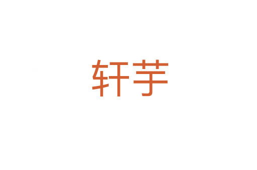 轩芋