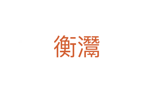 衡灊