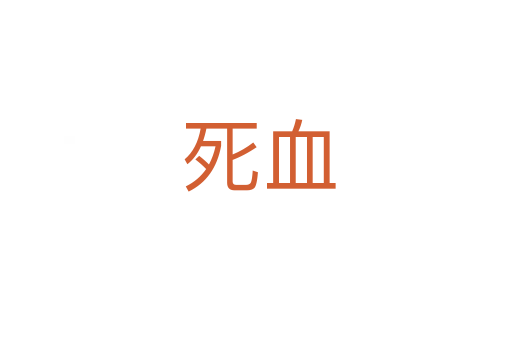 死血