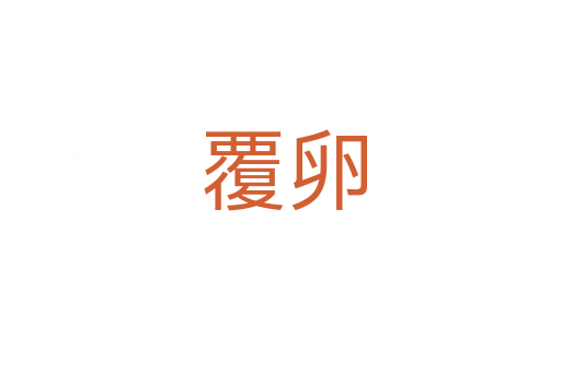 覆卵