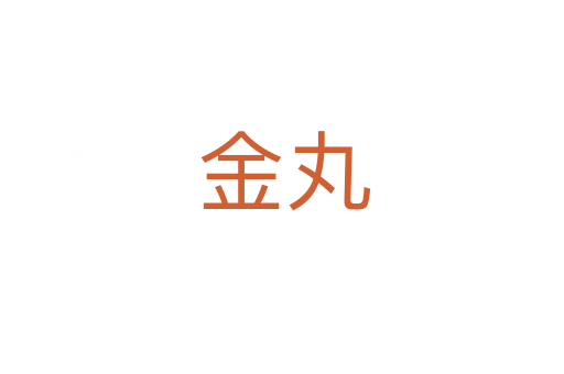 金丸