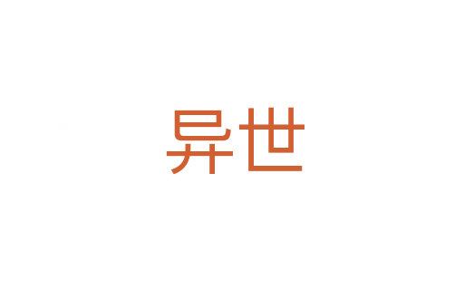 异世