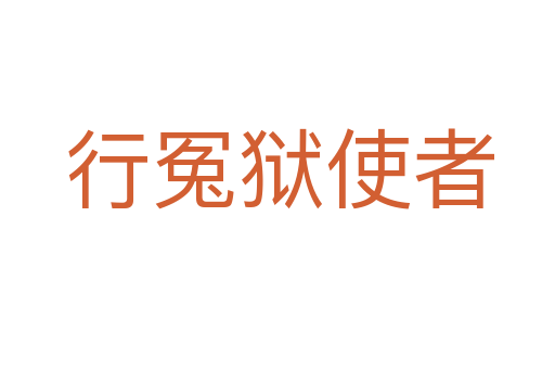 行冤狱使者