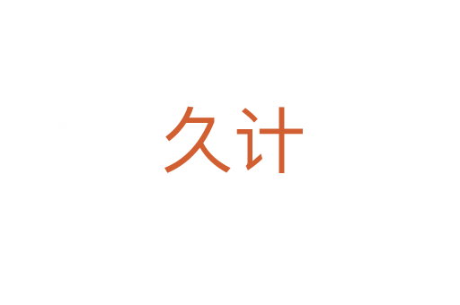 久计