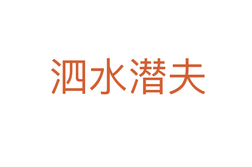 泗水潜夫