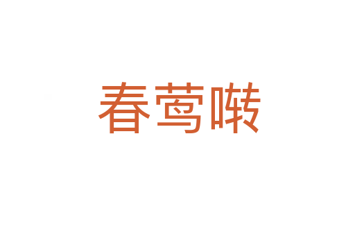 春莺啭
