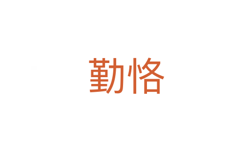 勤恪