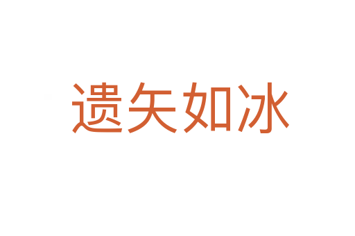 遗矢如冰
