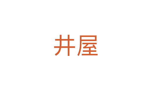 井屋